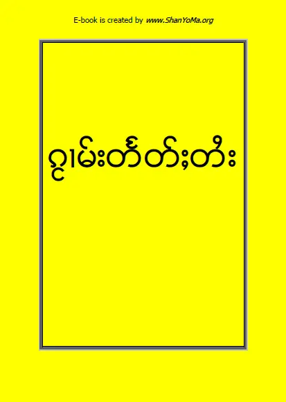 Shan - Myanmar Dictionary 